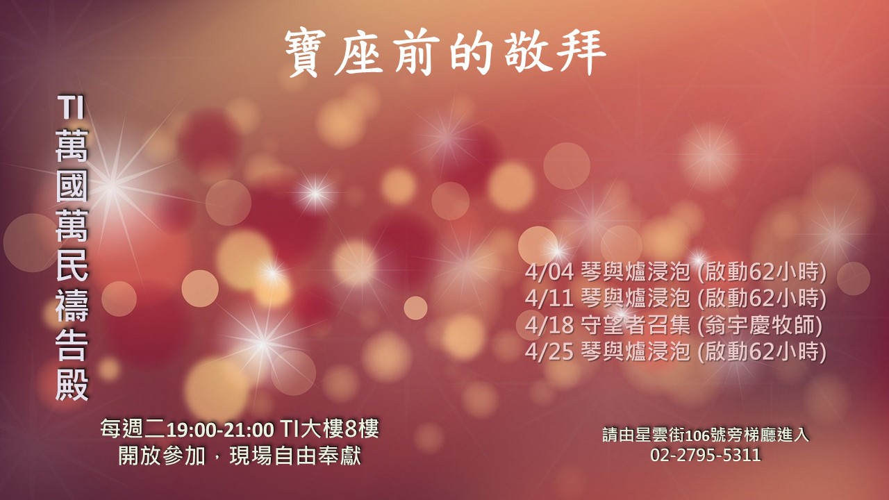 寶座 敬拜 代禱 守望 大內之光 TI禱告殿